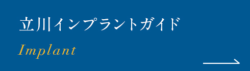 立川インプラントガイド